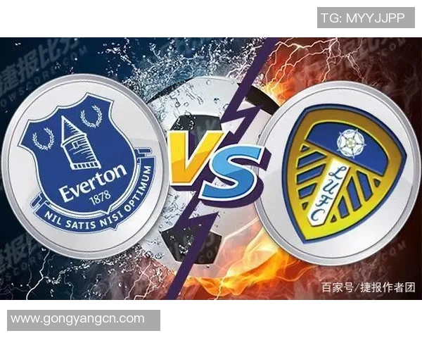 埃弗顿与利兹联对决分析及双方近期状态评估